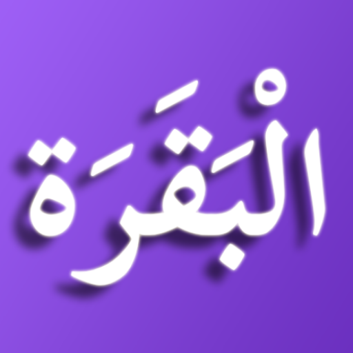 Surah Al Baqarah Android Application