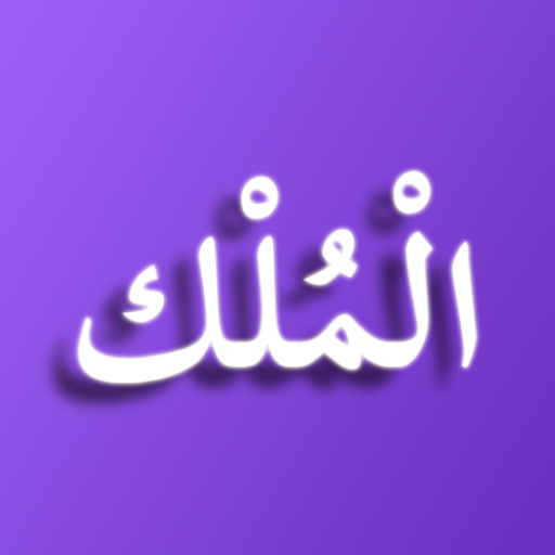 Surah Al Mulk Android Application